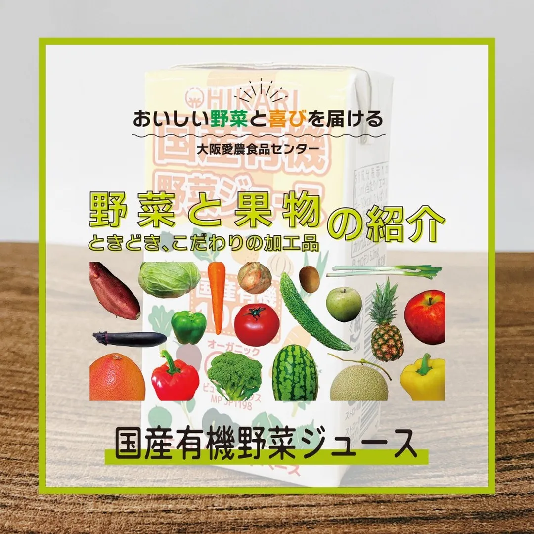 光食品「国産有機野菜ジュース」