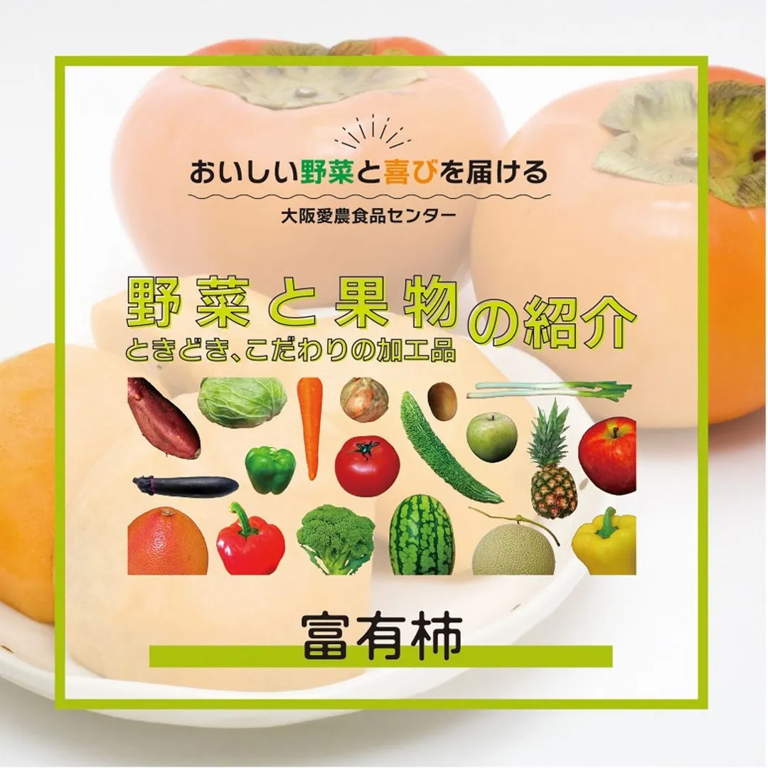 柿の中でも特に人気の高い「富有柿」は、その甘さと食感で多くの...