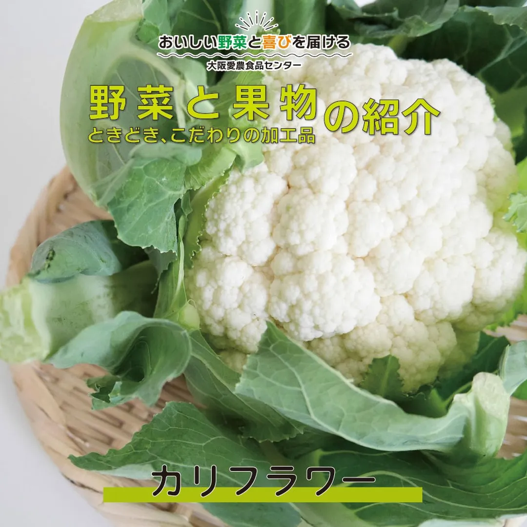 カリフラワーは、白く美しい蕾が特徴の花野菜で、ブロッコリーの...