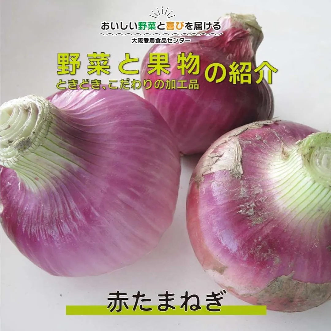 赤玉ねぎは、その独特な赤紫色の外皮が目を引く、ユニークな野菜...