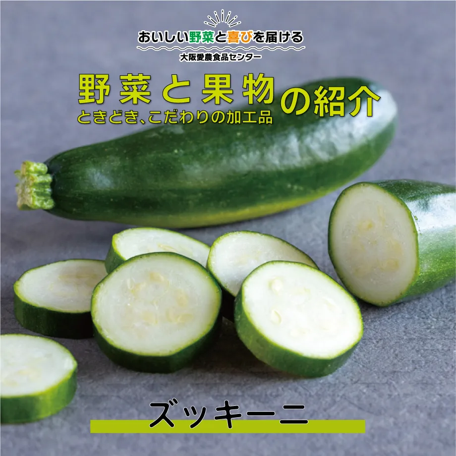 夏の食卓にぴったりなヘルシー食材といえば、「ズッキーニ」です...