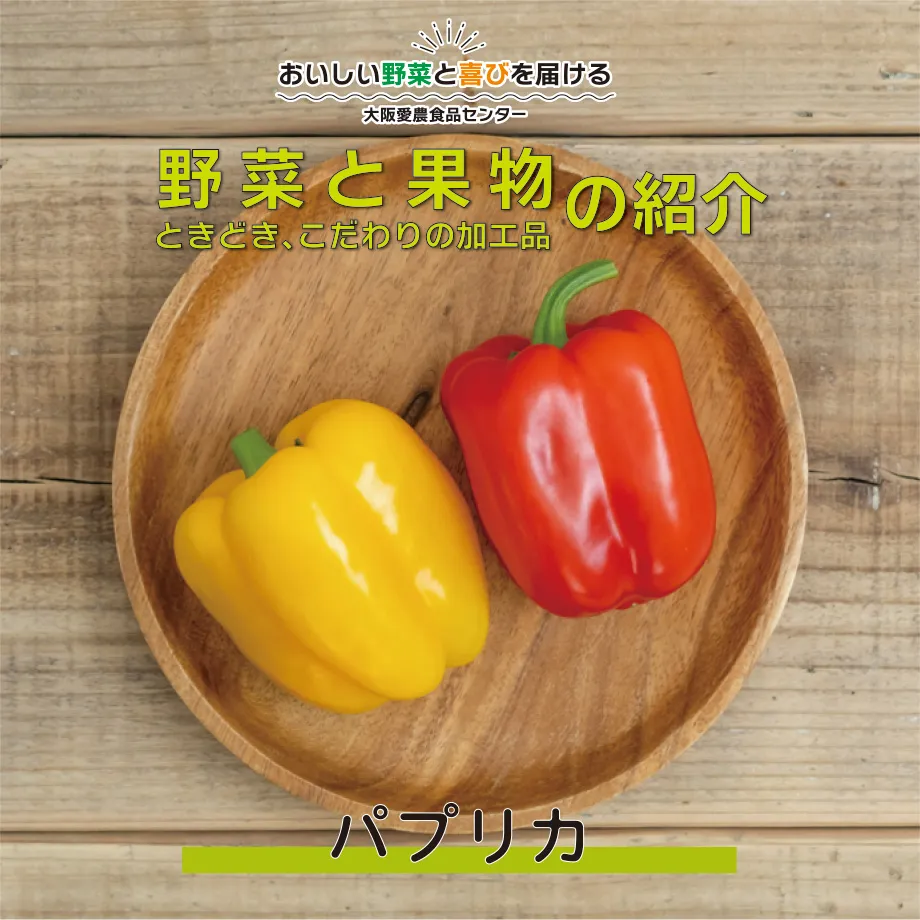 【彩りと甘さをプラスする「パプリカ」】