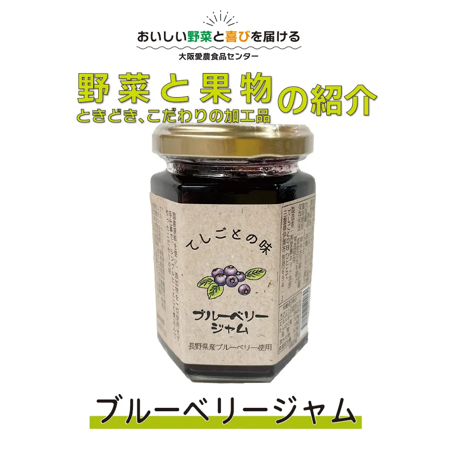 新鮮で本格的なブルーベリージャムのご紹介です。