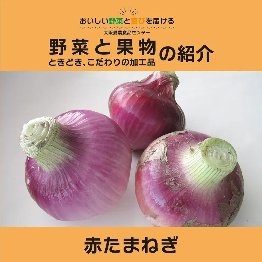 「赤たまねぎ」は、その鮮やかな紫色がまず目に飛び込んできます...